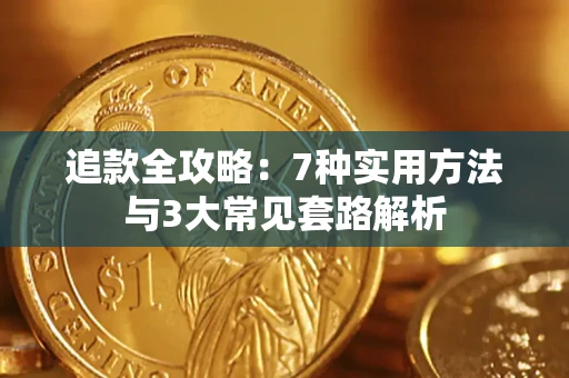 武汉追款全攻略：7种实用方法与3大常见套路解析