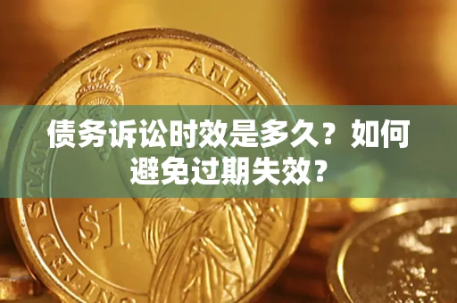 武汉债务诉讼时效是多久？如何避免过期失效？