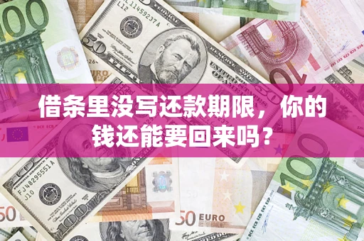 武汉借条里没写还款期限，你的钱还能要回来吗？