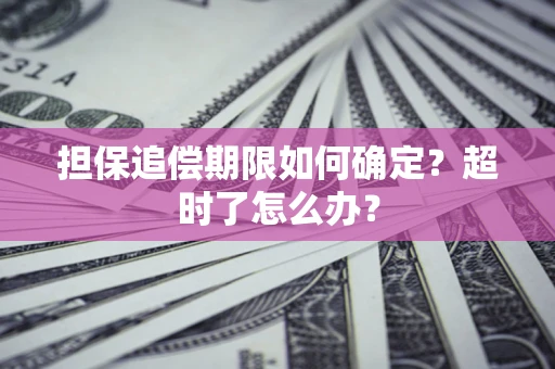 武汉担保追偿期限如何确定？超时了怎么办？