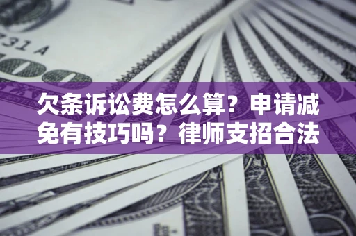 武汉欠条诉讼费怎么算？申请减免有技巧吗？律师支招合法省钱