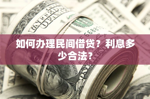 武汉如何办理民间借贷？利息多少合法？