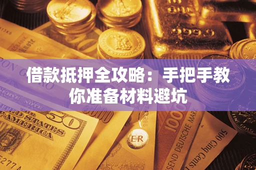 武汉借款抵押全攻略：手把手教你准备材料避坑