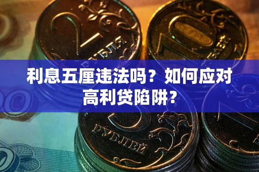 武汉利息五厘违法吗？如何应对高利贷陷阱？
