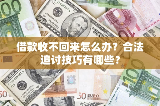 武汉借款收不回来怎么办？合法追讨技巧有哪些？