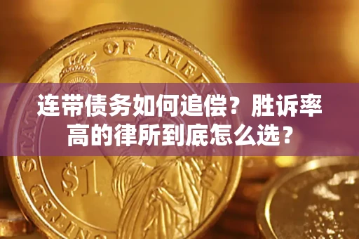武汉连带债务如何追偿？胜诉率高的律所到底怎么选？