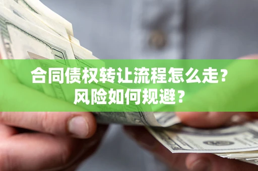 武汉合同债权转让流程怎么走？风险如何规避？