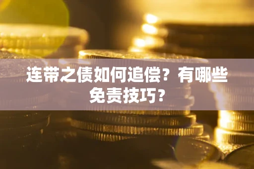 武汉连带之债如何追偿？有哪些免责技巧？