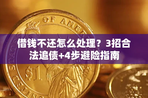 武汉借钱不还怎么处理？3招合法追债+4步避险指南