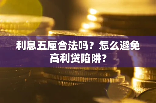 武汉利息五厘合法吗？怎么避免高利贷陷阱？