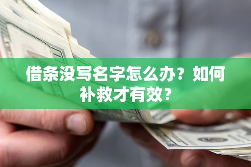 武汉借条没写名字怎么办？如何补救才有效？