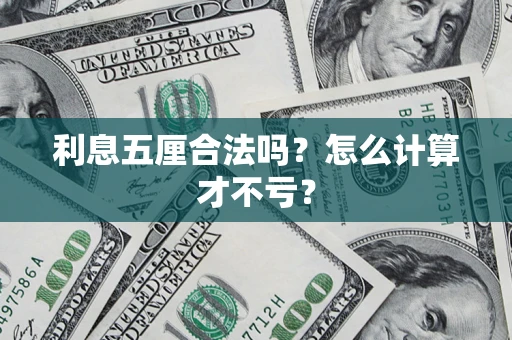 武汉利息五厘合法吗？怎么计算才不亏？