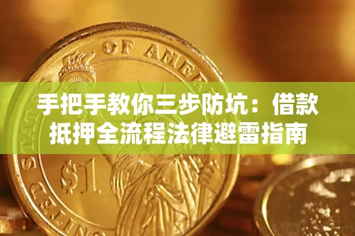 武汉手把手教你三步防坑：借款抵押全流程法律避雷指南