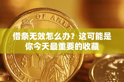 武汉借条无效怎么办？这可能是你今天最重要的收藏