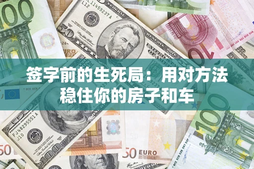 武汉签字前的生死局：用对方法稳住你的房子和车