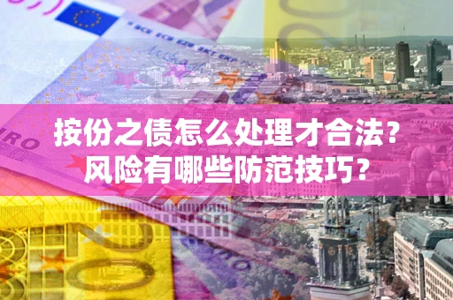 武汉按份之债怎么处理才合法？风险有哪些防范技巧？