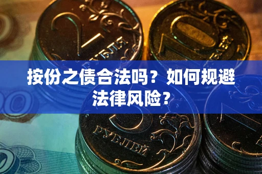 武汉按份之债合法吗？如何规避法律风险？