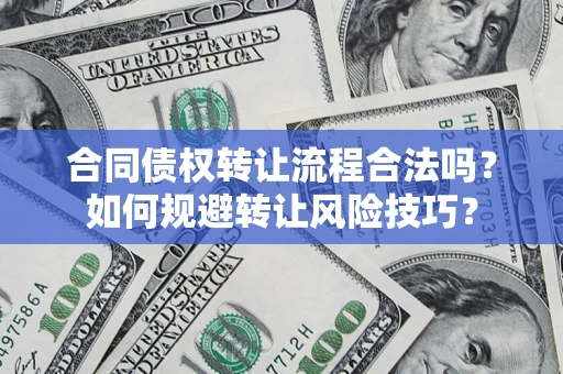 武汉合同债权转让流程合法吗？如何规避转让风险技巧？