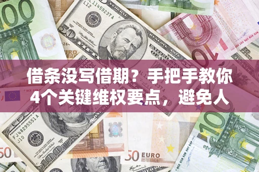 武汉借条没写借期？手把手教你4个关键维权要点，避免人财两空