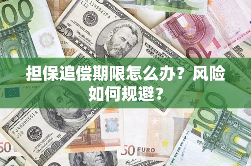 武汉担保追偿期限怎么办？风险如何规避？