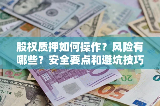 武汉股权质押如何操作？风险有哪些？安全要点和避坑技巧？