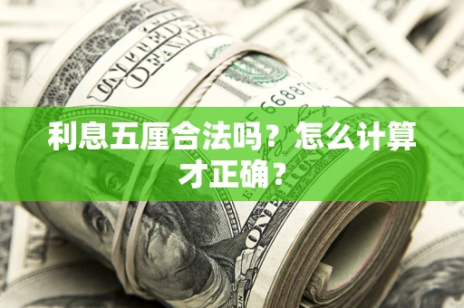 武汉利息五厘合法吗？怎么计算才正确？