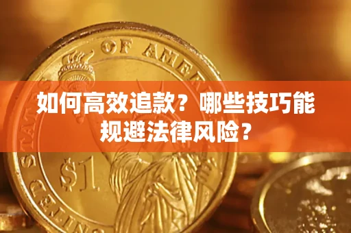 武汉如何高效追款？哪些技巧能规避法律风险？