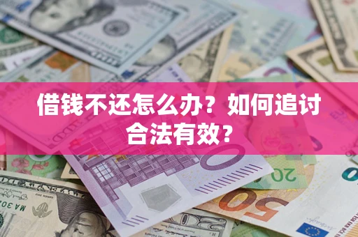 武汉借钱不还怎么办？如何追讨合法有效？