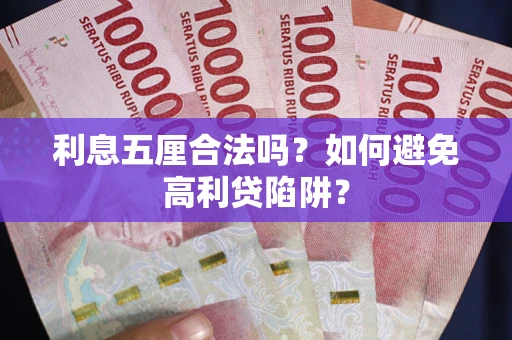 武汉利息五厘合法吗？如何避免高利贷陷阱？