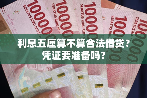 武汉利息五厘算不算合法借贷？凭证要准备吗？