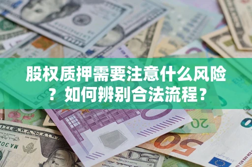 武汉股权质押需要注意什么风险？如何辨别合法流程？