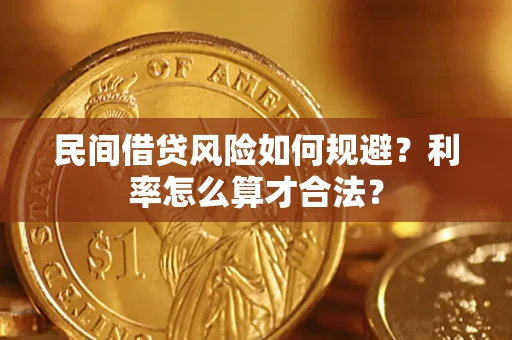 武汉民间借贷风险如何规避？利率怎么算才合法？