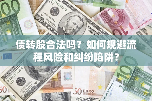 武汉债转股合法吗？如何规避流程风险和纠纷陷阱？